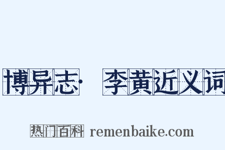 博异志·李黄近义词是什么意思的图片